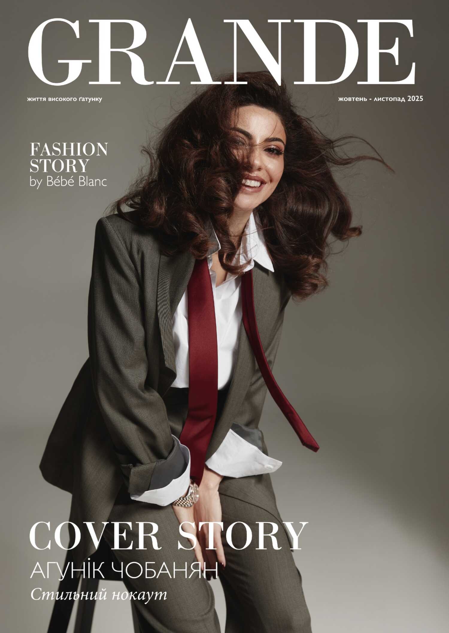 Grande випуск 55