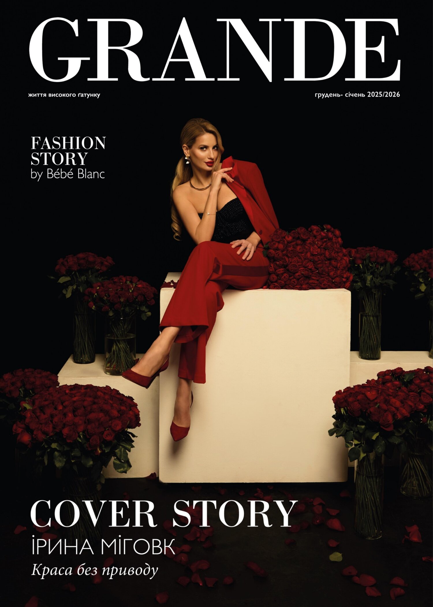 Grande випуск 56